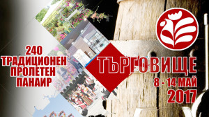 Панаир Търговище