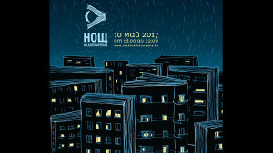 Варна се включва в Нощта на литературата