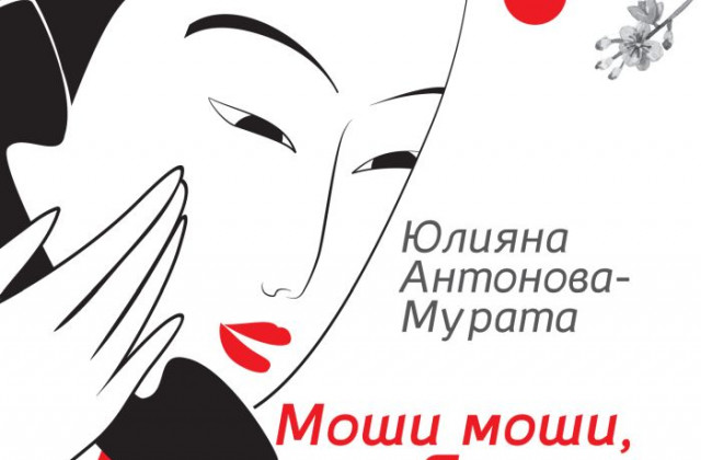 Представят книгата "Моши моши, Япония" в Благоевград
