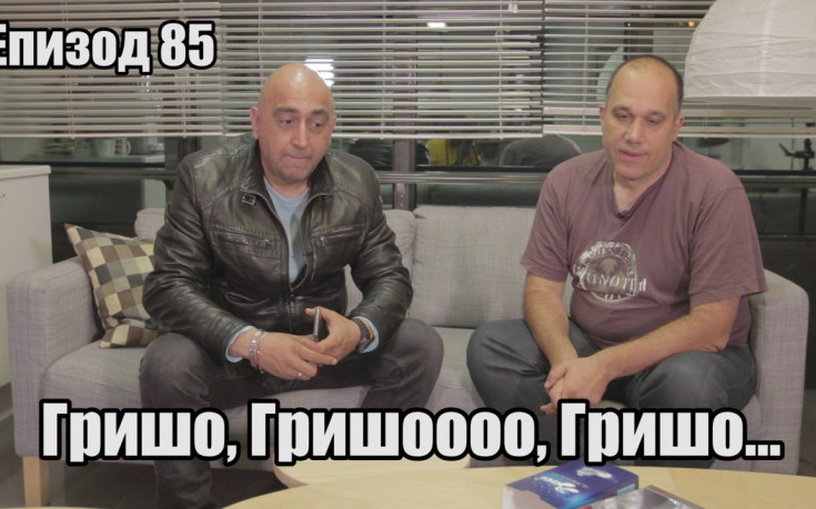 Гришо, Гришоооо, Гришо...