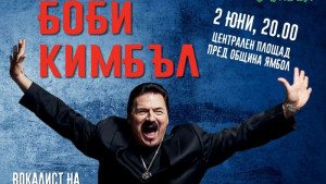 Боби Кимбъл Ямбол