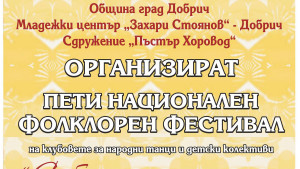 Фестивал народни танци Добрич