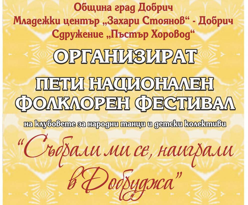 Добрич е домакин на Националния фолклорен фестивал на любителските клубове за народни танци Събрали ми се, наиграли в Добруджа