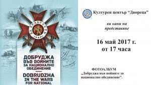 книга представяне Добруджа