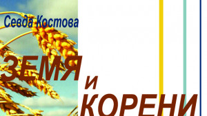 Севда Костова книга