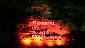 Легенди за Аладжа манастир