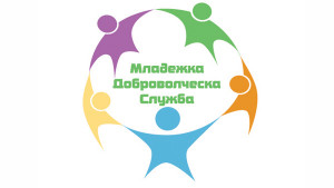 Младежка доброволческа служба Варна 2017