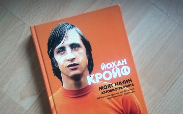 Автобиографията на неповторимия Кройф вече и у нас