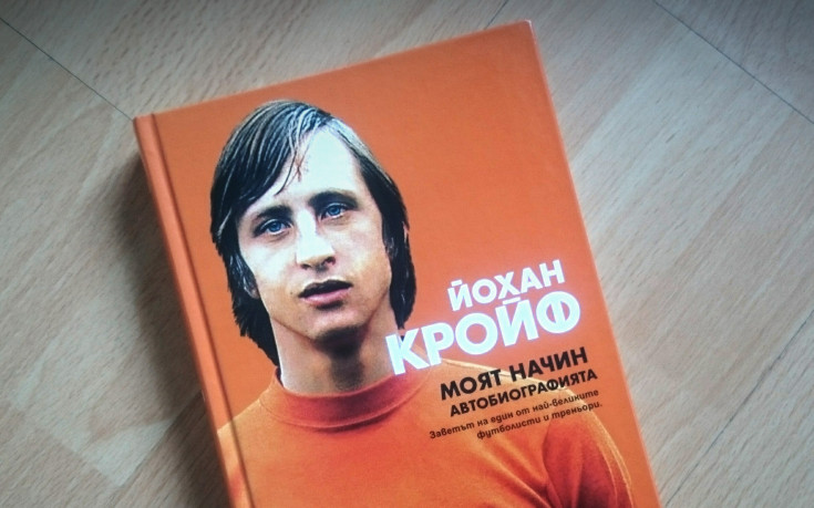Автобиографията на неповторимия Кройф вече и у нас