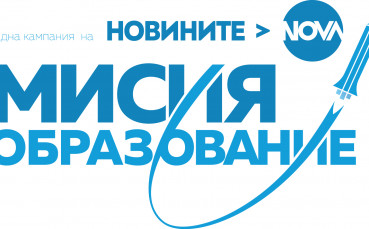 Мисия образование на Новините на NOVA