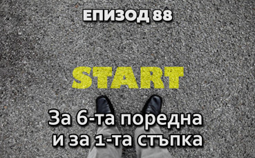 За 6-та поредна и за 1-та стъпка
