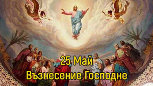 Възнесение Господне Спасовден
