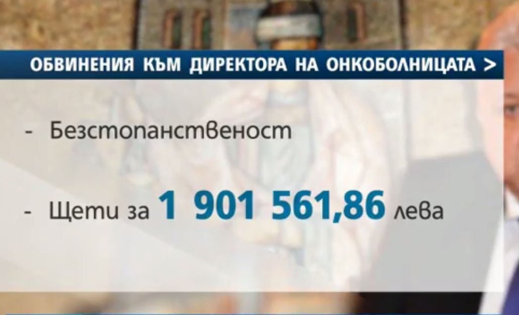 Директорът на софийската онкологична болница ще отговаря за 2 млн. лв. щети върху лечебното заведение