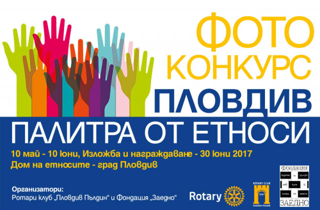 Конкурс за фотографии на тема “Пловдив – палитра от етноси“