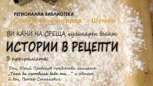 истории в рецепти