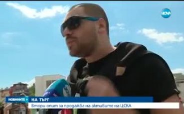 Търгът за активите на ПФК ЦСКА АД