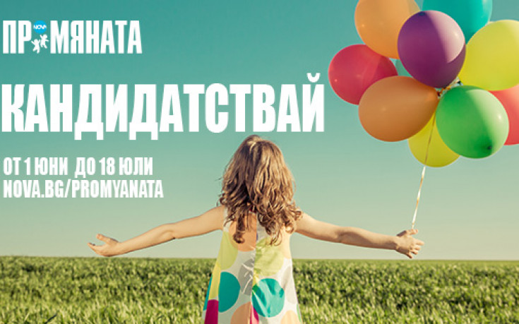 Стартира четвъртото издание на най-голямата социално отговорна инициатива на NOVA - ПРОМЯНАТА