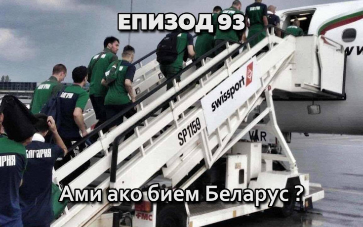 Ами ако бием Беларус?