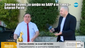 Благой Рагин Златен скункс