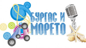 Бургас и морето
