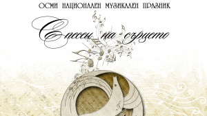 С песен в сърцето