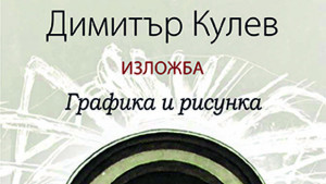 Димитър Кулев художник
