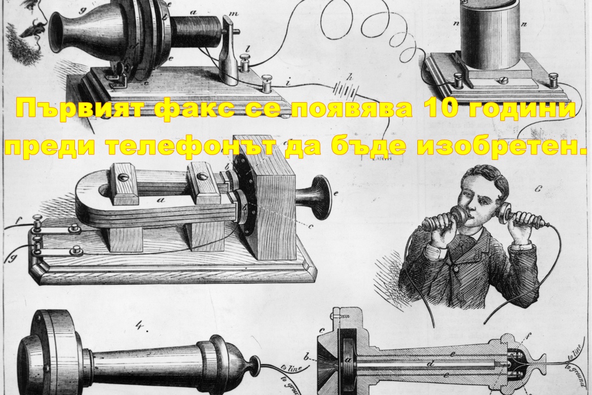 Въпреки че идеи за устройства подобни на телефона и факса се появяват много по-рано, първият публичен електрически факс започва работа през 1865 г., а 10 г. по-късно Бел и Уотсън правят демонстрации с първия телефон.
