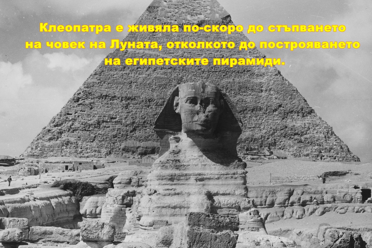 Египетската владетелка е родена през 69 г. пр. Хр. Пирамидите в Гиза датират от преди 2540 г. пр. Хр., а първото стъпване на човек на Луната е осъществено през 1969 г.