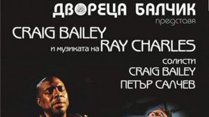 Крейг Бейли концерт Дореца