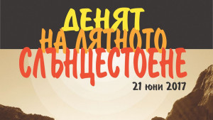 Посрещане на слънцето