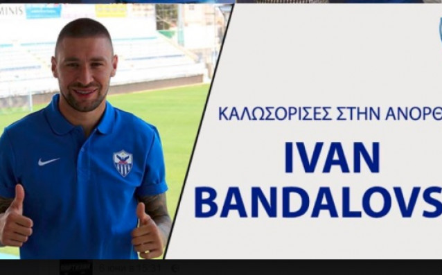 Българският десен бранител Иван Бандаловски не влиза в плановете на