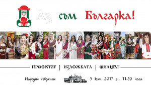Аз съм Българка