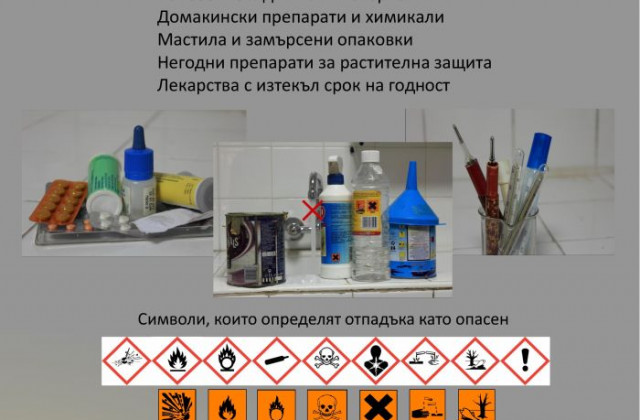 Община Благоевград с кампания за събиране опасни отпадъци