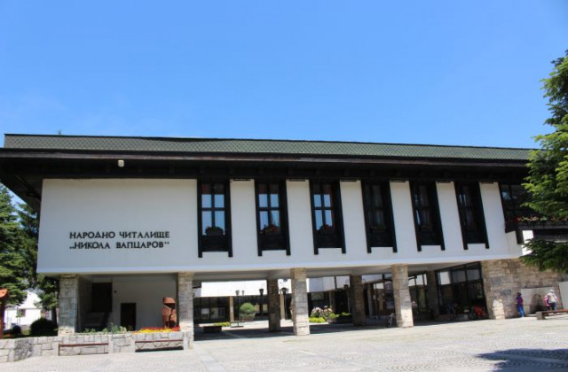 Ремонтираха читалищата в Банско и Добринище