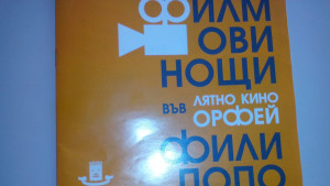 ФИЛМОВИ НОЩИ ВЪВ ФИЛИПОПОЛИС