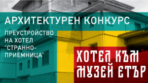 Национален архитектурен конкурс за преустройство на хотел Странноприемница