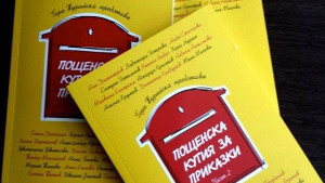пощенска кутия за приказки