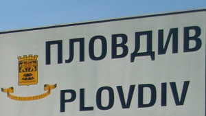 пловдив