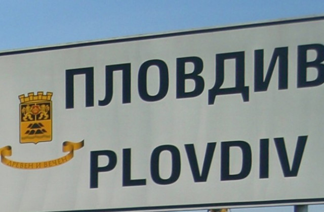 Пловдив