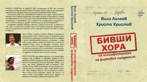 книга бивши хора