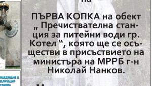 Първа копка пречиствателна станция