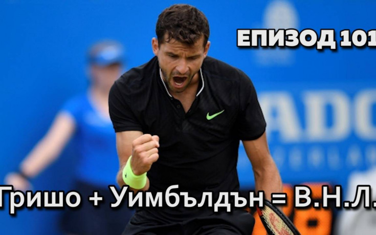 Гришо + Уимбълдън = В.Н.Л.