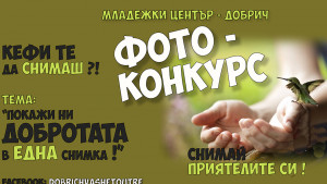 фотоконкурс добрич