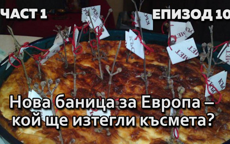 Нова баница за Европа - кой ще изтегли късмета