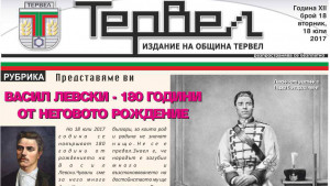 Тервел васил левски юбилеен вестник
