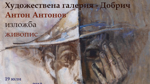 Добрич изложба Антон Антонов