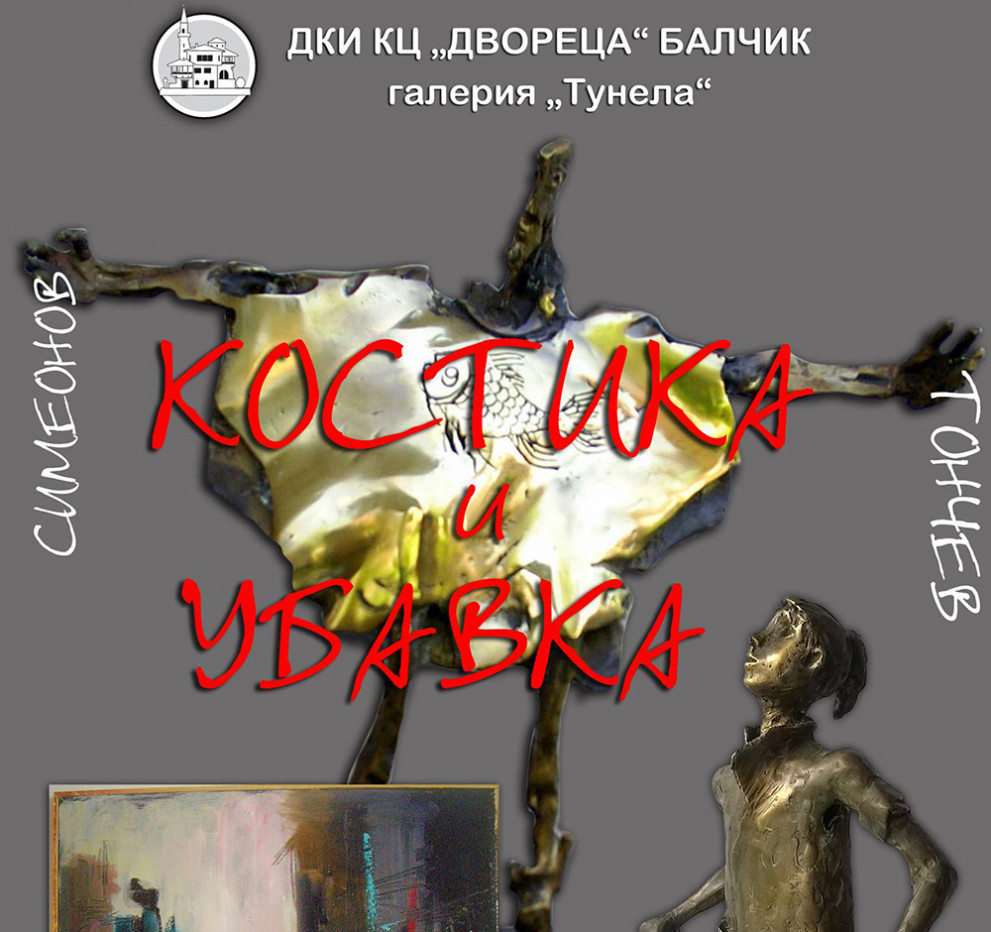 Изложба на константин Симеонов - Костика и Убавка Тончев в Двореца - Балчик
