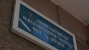 ВиК Шумен