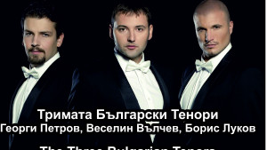 Тримата български тенори Албена