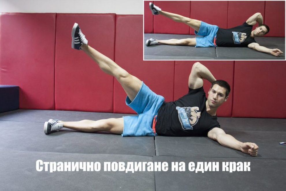 <strong>Странично повдигане на един крак (Side Crunch with Leg Lift)</strong><br>
<br>
Легнете на пода така, че едната страна на тялото да докосва пода, а другата да сочи напред.<br>
<br>
Поставете краката си един върху друг, а след това повдигнете единия.<br>
<br>
Поставете ръката, която не е опора (тази, която не е поставената на пода) зад врата си (без да го натискате).<br>
<br>
В синхрон започнете да придвижвате лакътя на ръката зад врата и вдигнатия крак, като се стремите да скъсите разстоянието между тях.<br>
<br>
Когато прецените, че сте достигнали крайната точка (определя се според лични възможности), задръжте за половин секунда и отпуснете бавно до начална позиция.<br>
<br>
След приключването на желания брой повторения не забравяйте да изпълните упражнението и за другата страна.<br>
<br>
<em>Стремете се към 2-3 серии по 7-15 повторения.</em>